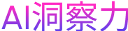AI洞察力